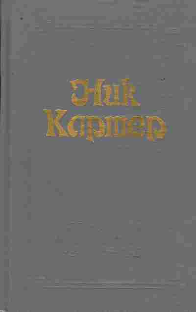 Книга Картер Н. Американский классический детектив Том 2, 11-9586, Баград.рф